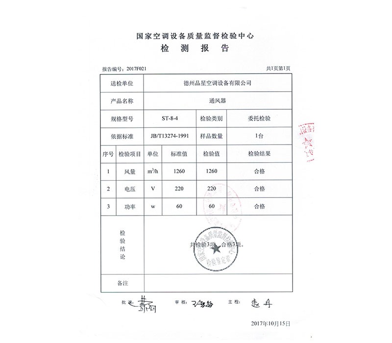 通風(fēng)器 檢驗報告